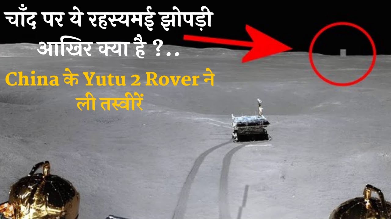 चाँद पर ये रहस्यमई झोपड़ी आखिर क्या है ?..Chinese Rover Yutu 2 Spots Mystery Cube Shaped House