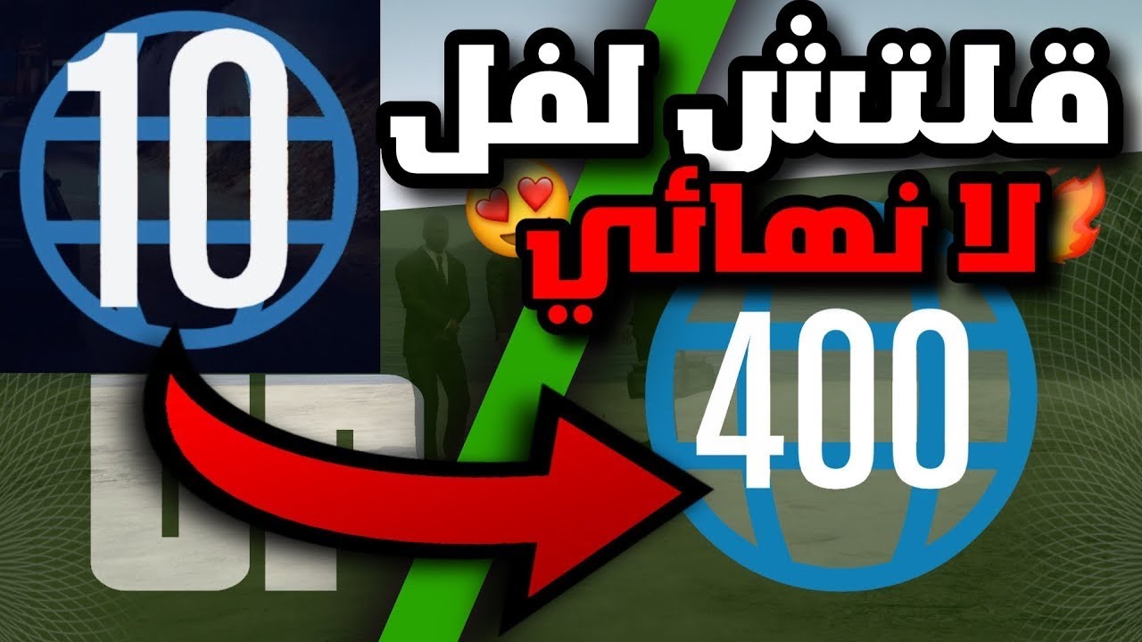 قراند 5 | لحححق🔥8000 لفل عودة اقوى قلتش تدبيل لفل لانهائي مثل الهاك بثواني 😱😍
