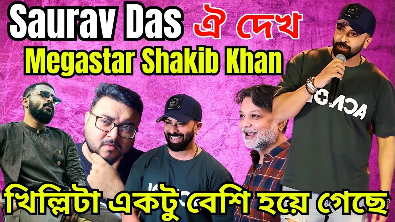 Shakib Khan নাম করে ব্যাঙ্গাত্মক হেসে viral হতে হলো অবশেষে Saurav Das? খুবই লজ্জার বিষয় এটা!