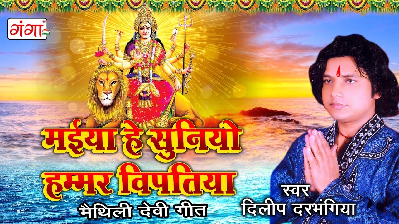 मैथिली देवीगीत - मैया हे सुनियो हम्मर विपतिया - Dilip Darbhangiya Devi Geet | Maithili Song 2023