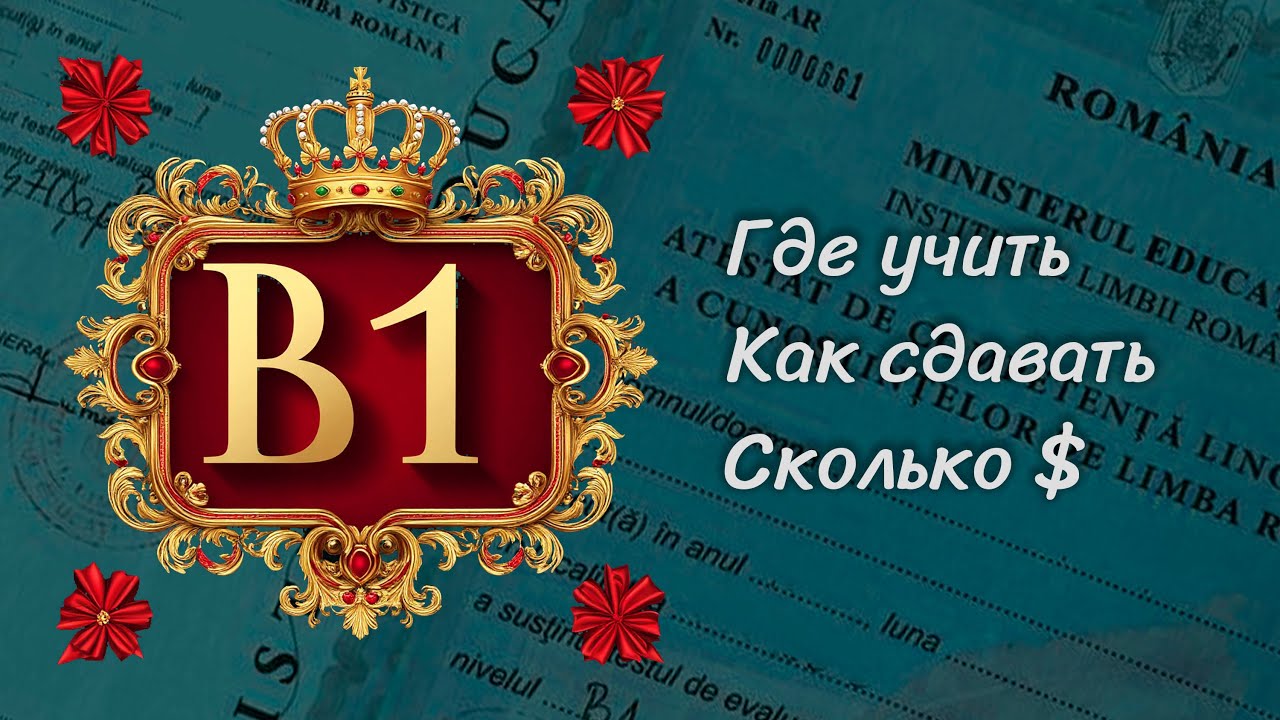 Как получить сертификат B1 для румынского гражданства