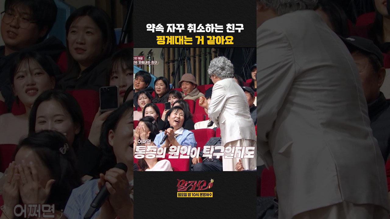 약속 자꾸 취소하는 친구 | 말자쇼 | KBS 260323 방송