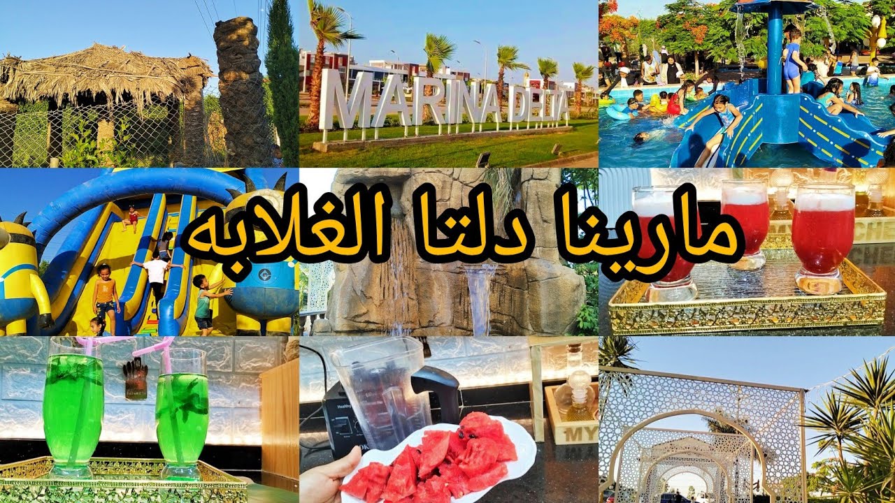 روتين ☘️ فسحة العيد 🌿  مارينا دلتا💐🌿🥀الغلابه 🎀 ازاي سكان كفر الشيخ بيتفسحوا  #من_بيت_آيه