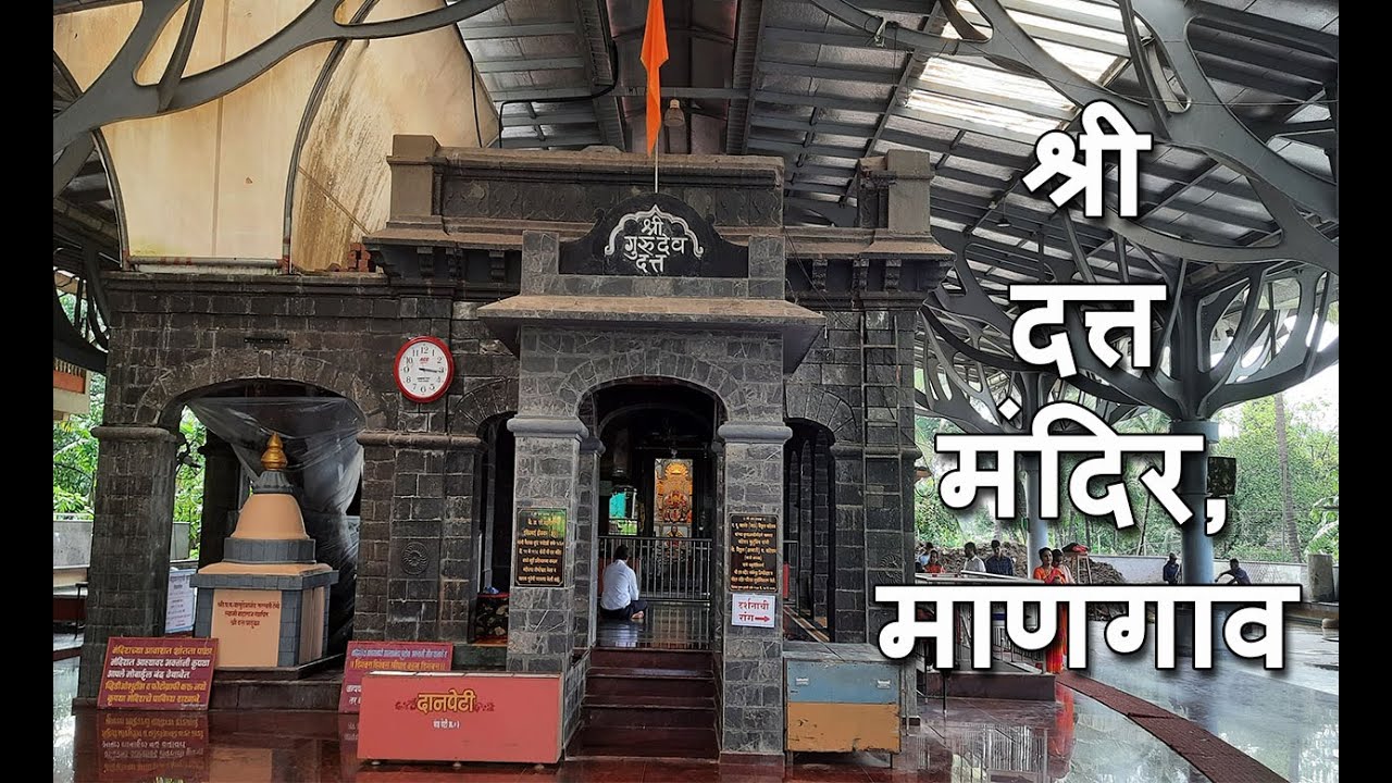 Shree Datta Mandir, Mangaon | Kudal | श्री दत्त मंदिर, माणगाव | Tembe Swami प.पु.वासुदेवानंद सरस्वती