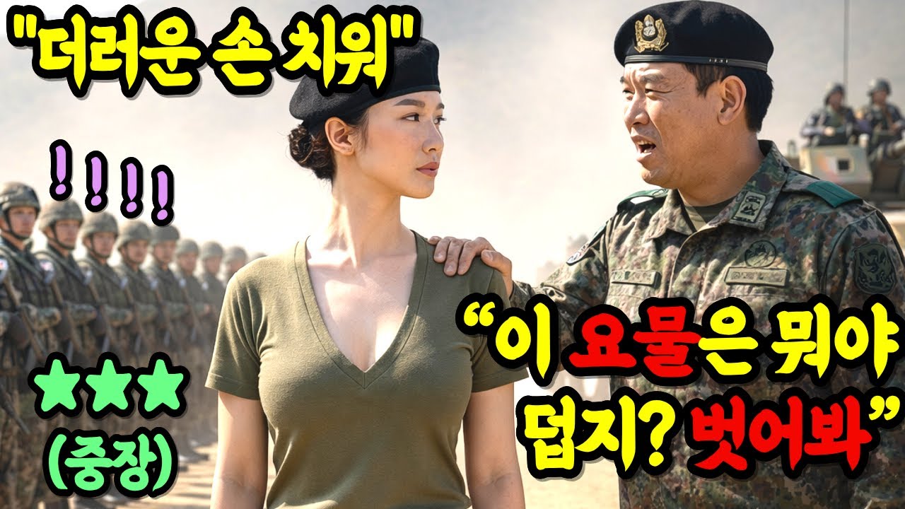 창작사연드라마| 707특임대 출신 최연소 중장에게 “장난감년”이라며 조롱한 육군 대령, 혹서기 훈련중인 병사들 앞에서 무릎 꿇은 역대급 참교육 현장 #인생#감동#군인