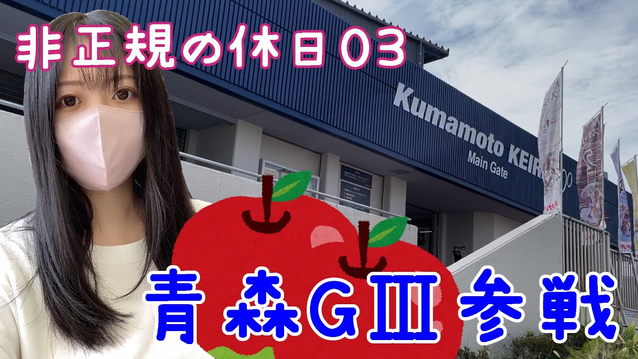 青森G3🍎3日目～1000円を-3倍にする女💸【非正規の休日03】