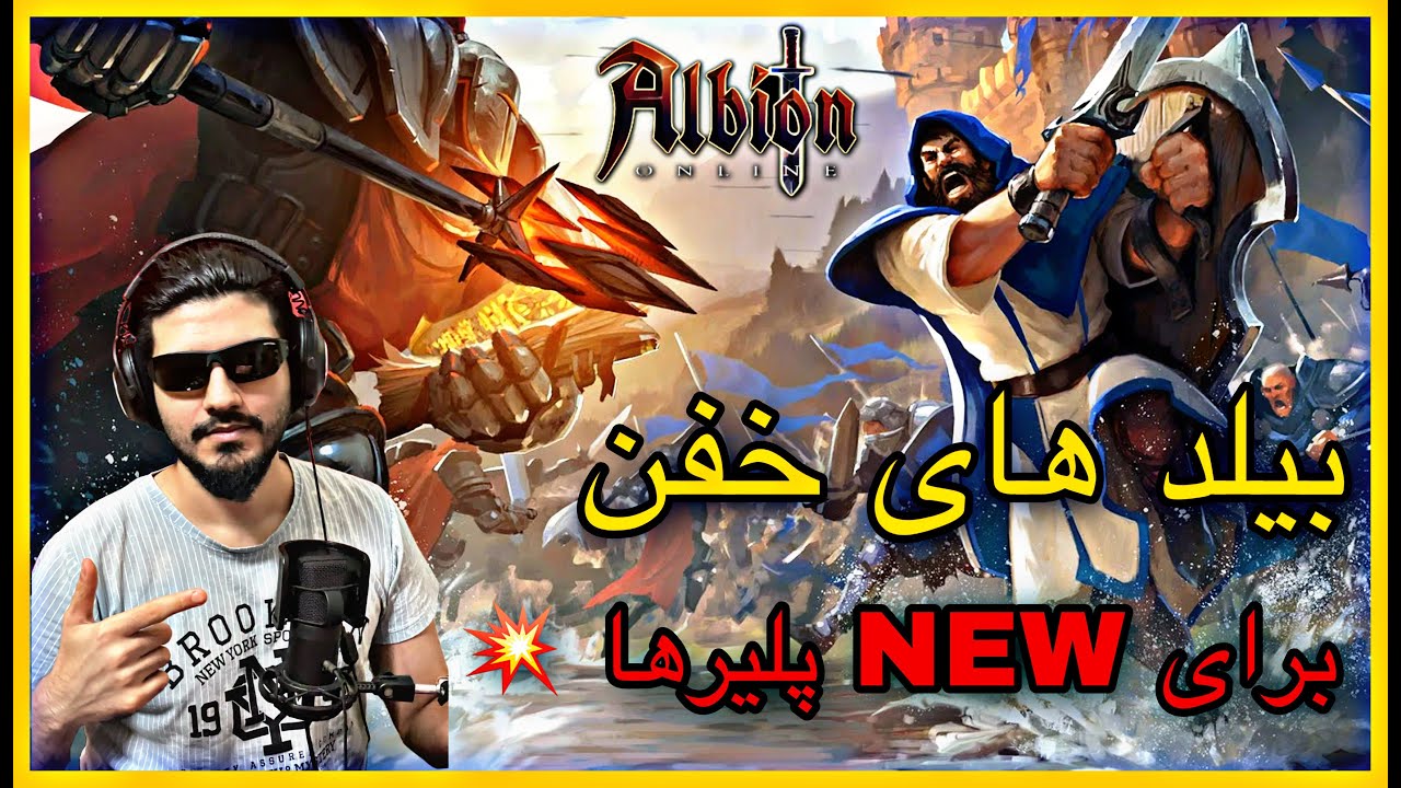 ۶ تا بیلد خفن برای پلیرهایه جدید در آلبیون آنلاین | درآمدزایی 💰 | ALBION ONLINE