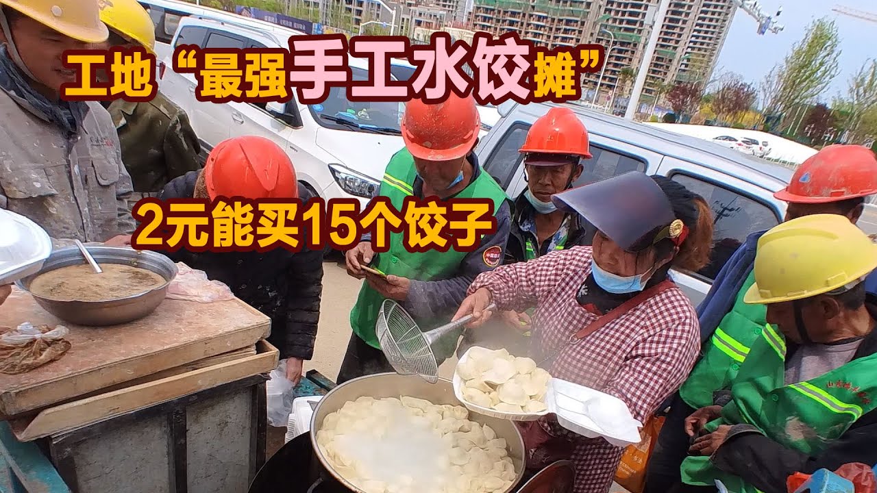 工地“最强手工水饺”，2元能买15个皮薄馅足大饺子，10块钱两个人能吃饱