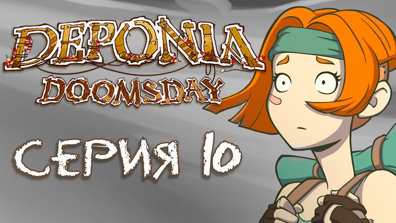 Deponia Doomsday (Депония 4) - Прохождение игры на русском [#10] | PC