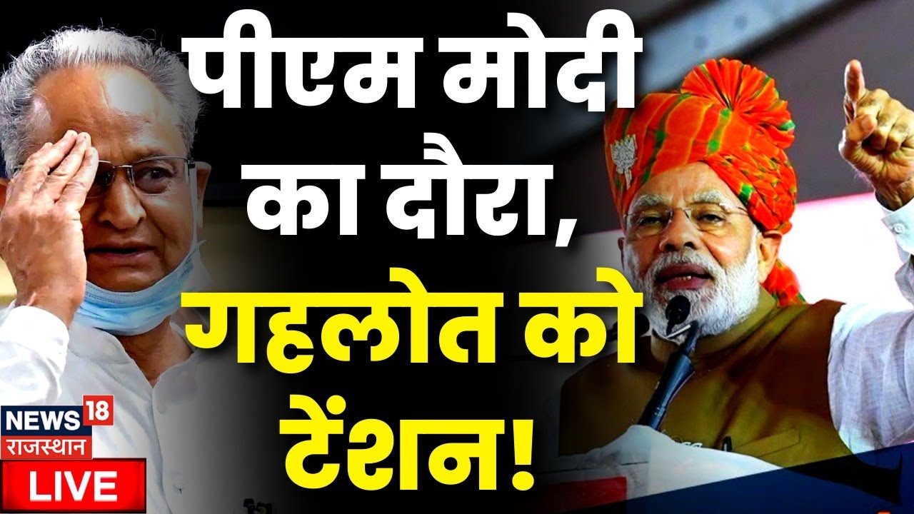 🟢PM Modi Rajasthan Visit LIVE: PM Modi का Rajasthan दौरा, CM Gehlot की बढ़ी टेंशन | Congress | BJP