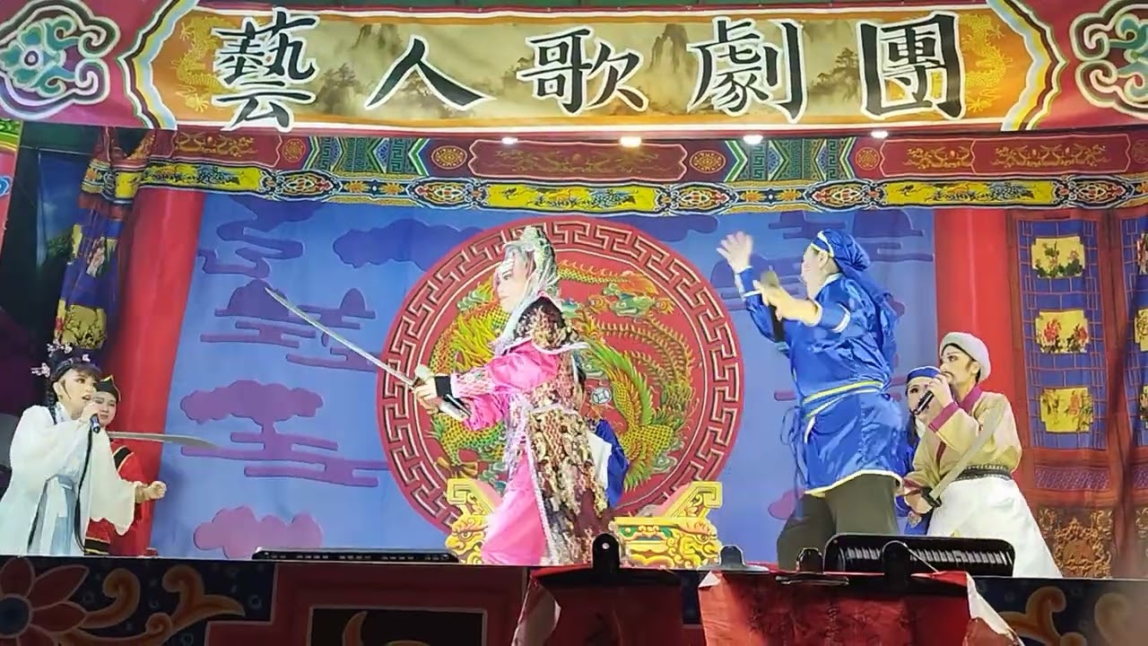 2026/03/18藝人歌劇團~福德正神收小白龍（18）#宇宙 #陳美玲 #趙婉萍 #吳亦靜  #游惠珍 