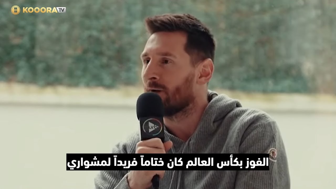 ميسي يتحدث لأول مرة بعد كأس العالم : 