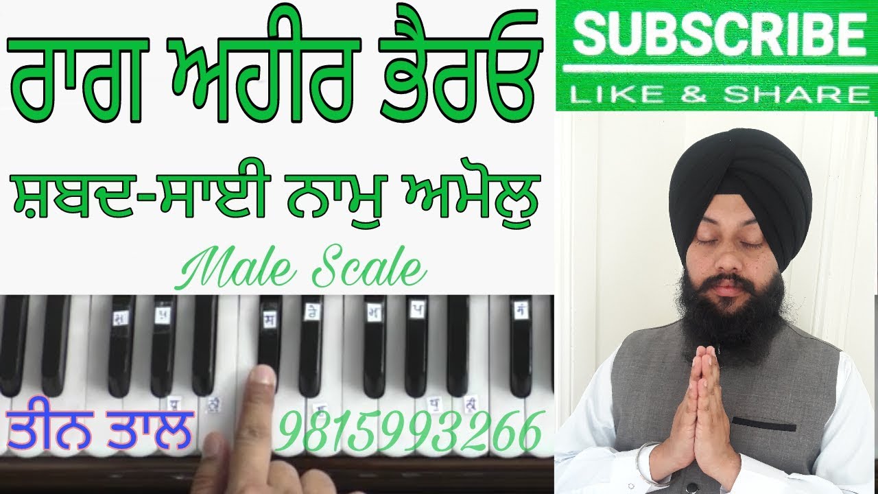 Learn Raag - Ahir Bhairao  - Shabad - Saaee naam a