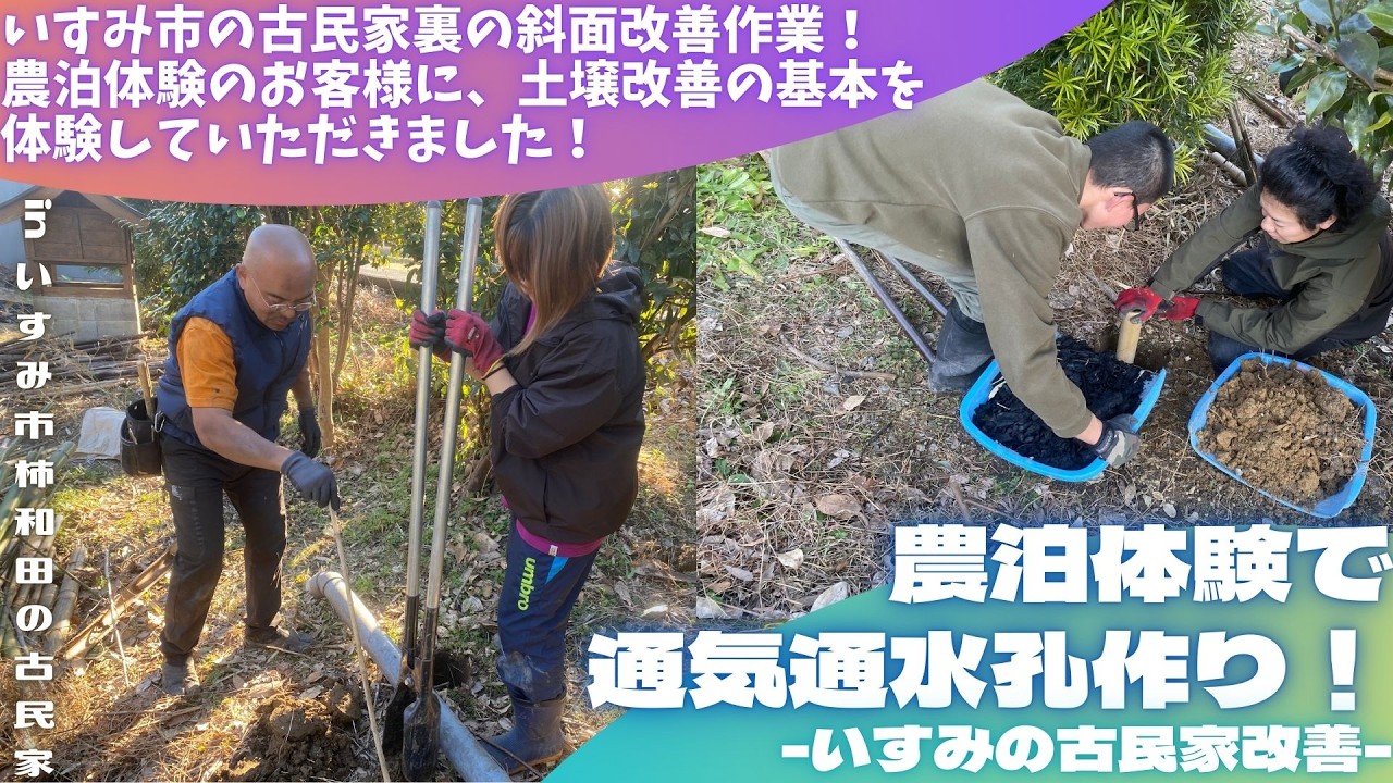 農泊体験で通気通水孔作り！ -いすみの古民家改善-【里山再生・土壌改善・開拓型農業アクティビティ里山体験受付中】