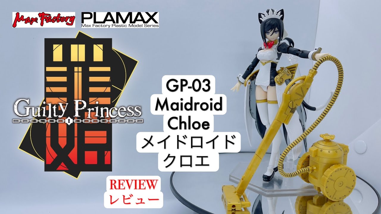 Max Factory PLAMAX Guilty Princess [ ギルティプリンセス ] GP-03 Maidroid Chloe [ メイドロイド・クロエ ] REVIEW