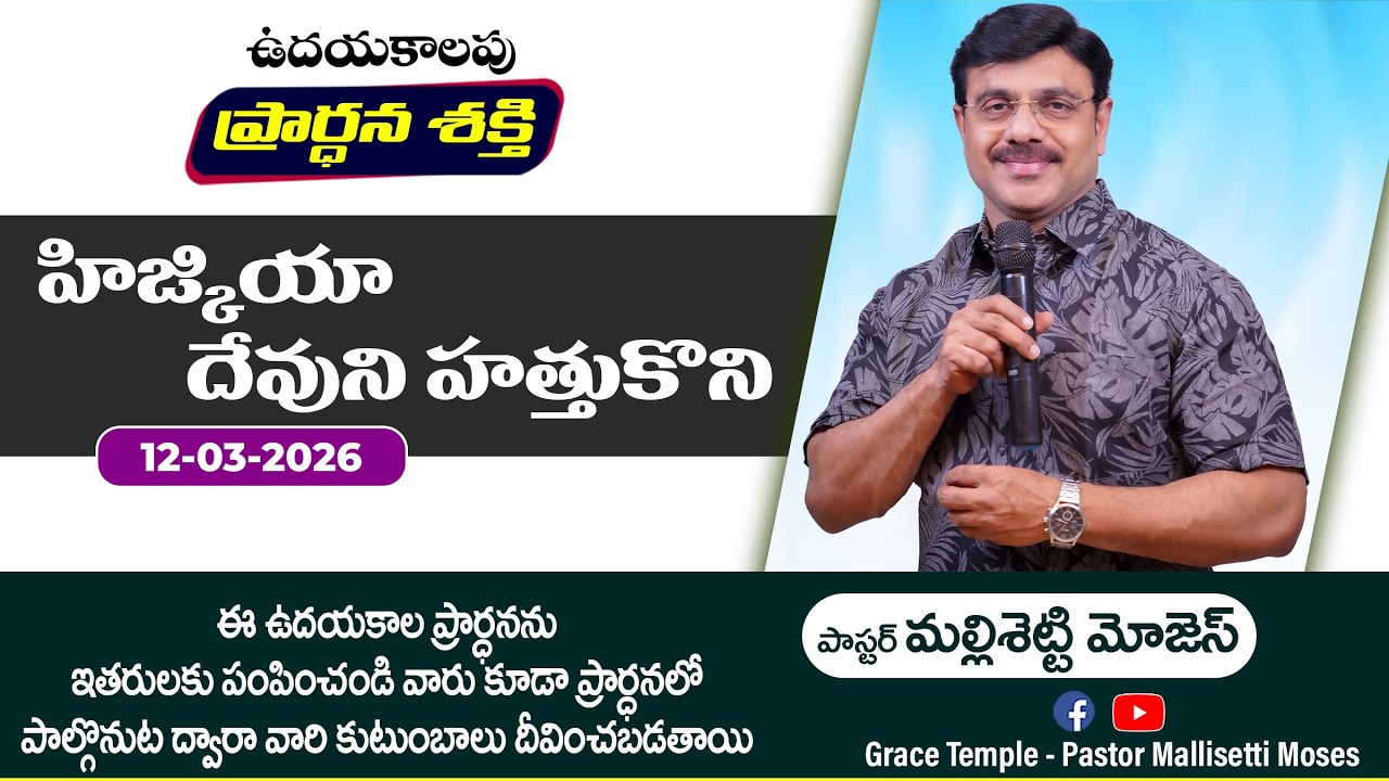 హిజ్కియా దేవుని హత్తుకుని | Pastor Mallisetti Moses | Jesus Grace Temple