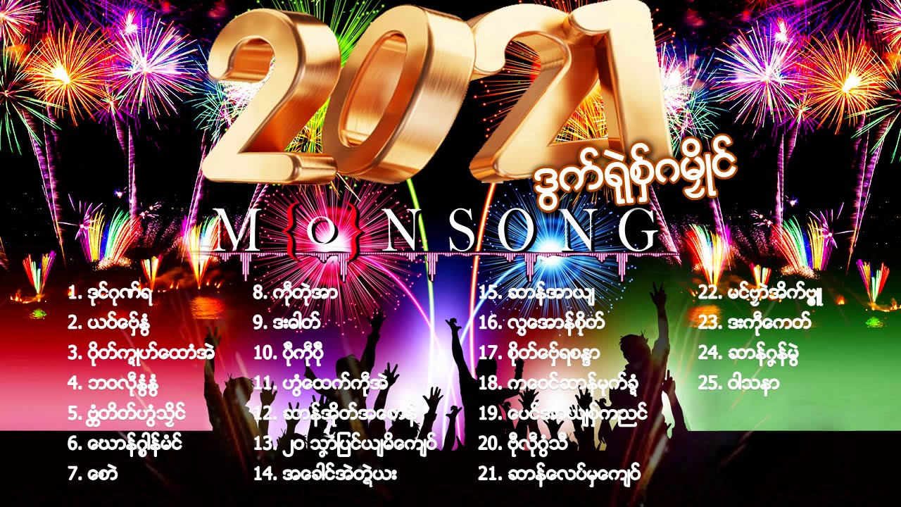 'ဒြက္​ရဲုစွ္​ဂမိၜဳင္​ Mon Music Full Album Top Song ( 25 ) Edit / Version / 2021 