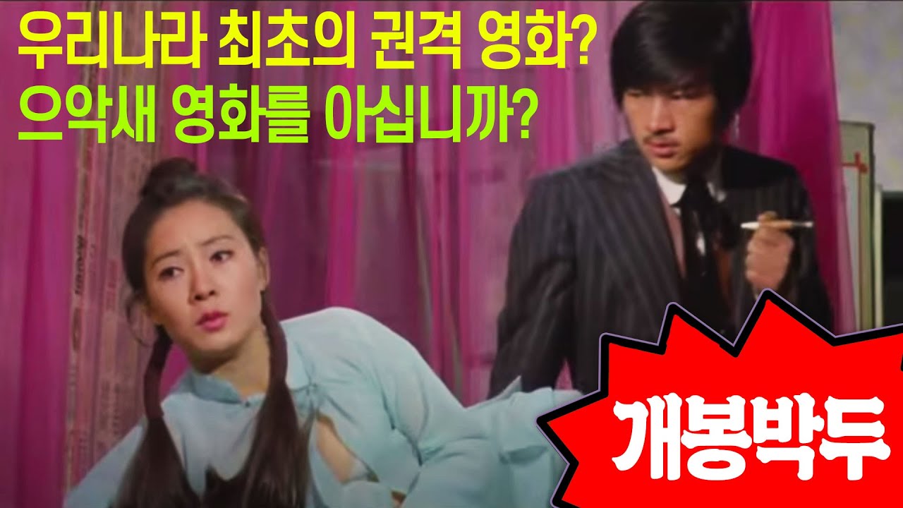 영화리뷰 | 우리나라 최초 권격(주먹)액션 영화 코피 팍? 으악새 영화라고 아십니까?