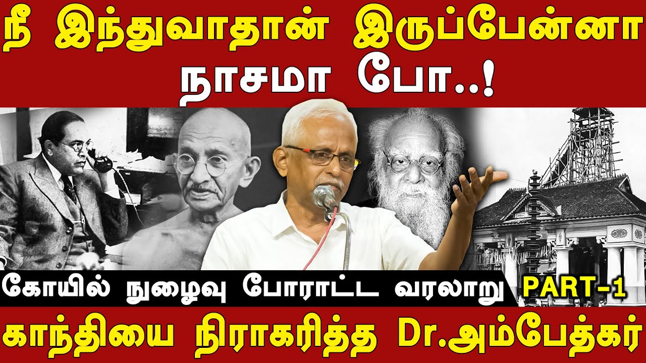 maruthaiyan latest speech on1932 poona pact between dr ambedkar & mahatma gandhi | thanthai periyar