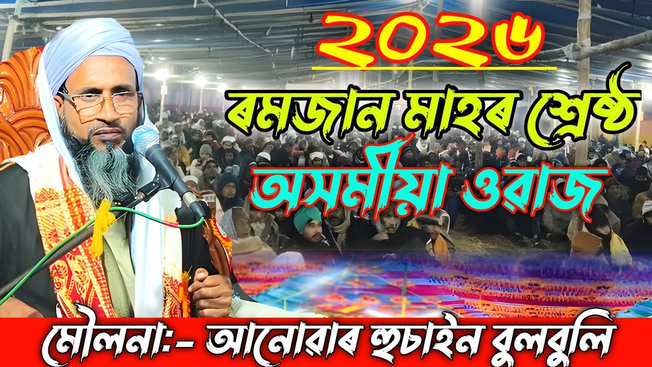 Moulona Anowar Hussain Bulbuli// Assamese waz//Islamic Vairal boiyan//Romjan Mahor waz/Bulbuli hujur