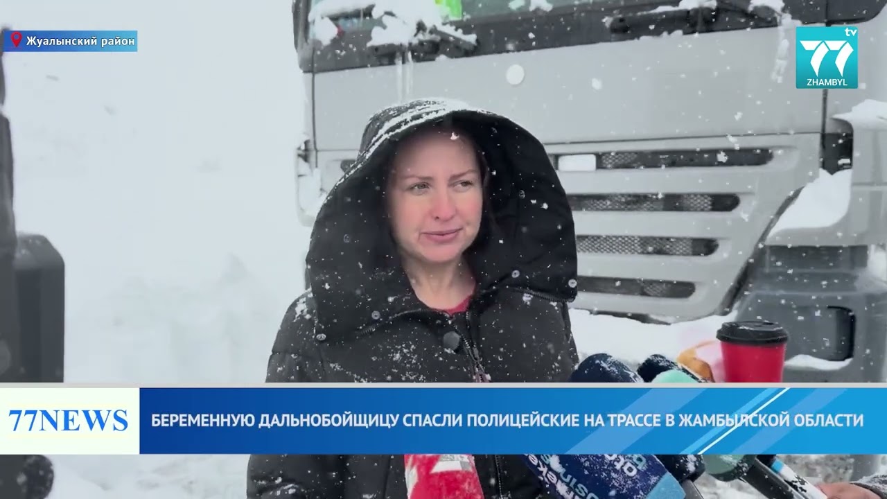 БЕРЕМЕННУЮ ДАЛЬНОБОЙЩИЦУ СПАСЛИ ПОЛИЦЕЙСКИЕ НА ТРАССЕ В ЖАМБЫЛСКОЙ ОБЛАСТИ