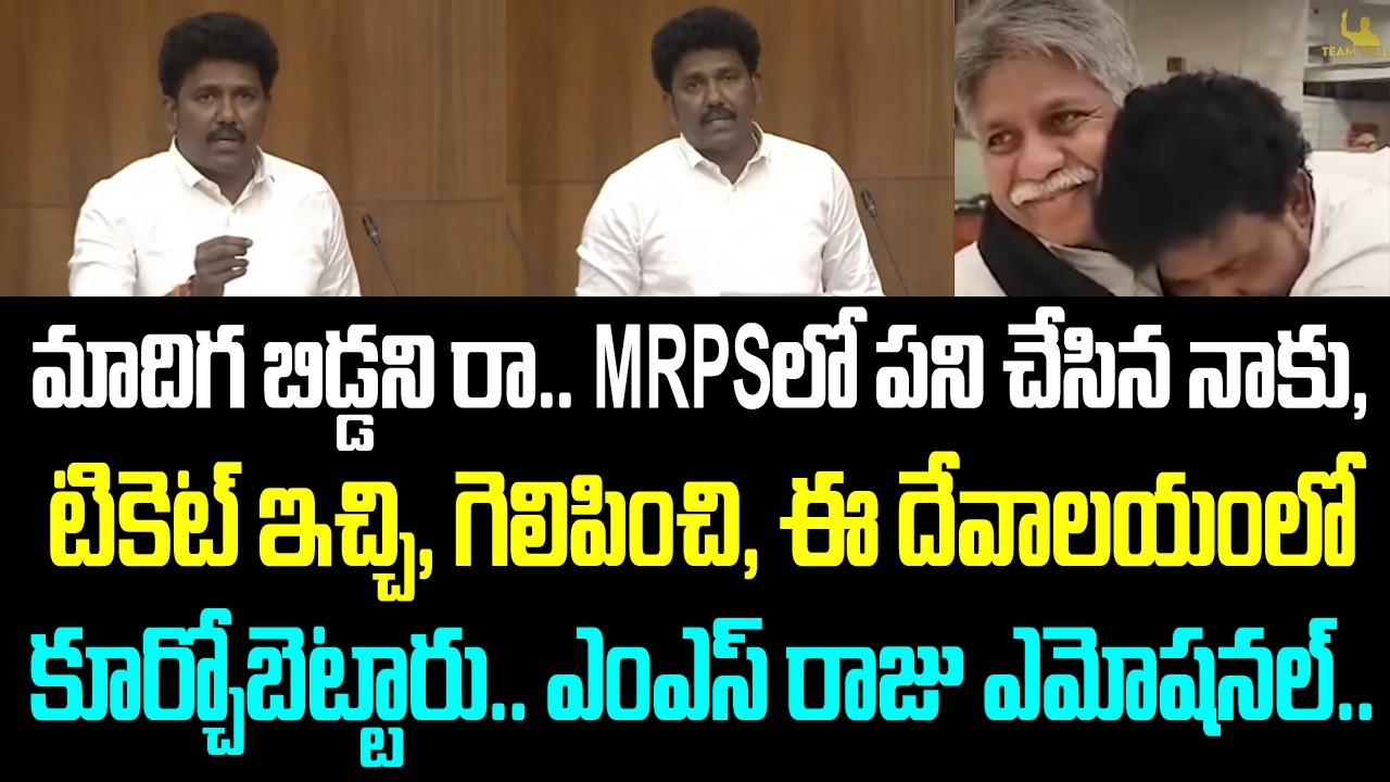 మాదిగ బిడ్డని రా.. MRPS లో పని చేసిన నన్ను గుర్తించి, గెలిపించి, ఇక్కడ కూర్చోబెట్టారు.. ఎంఎస్ రాజు