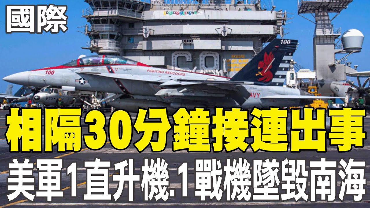 【每日必看】相隔30分鐘接連出事 美軍1直升機.1戰機墜毀南海｜陸公告南海禁航 外界推測福建艦著艦訓練 20251027