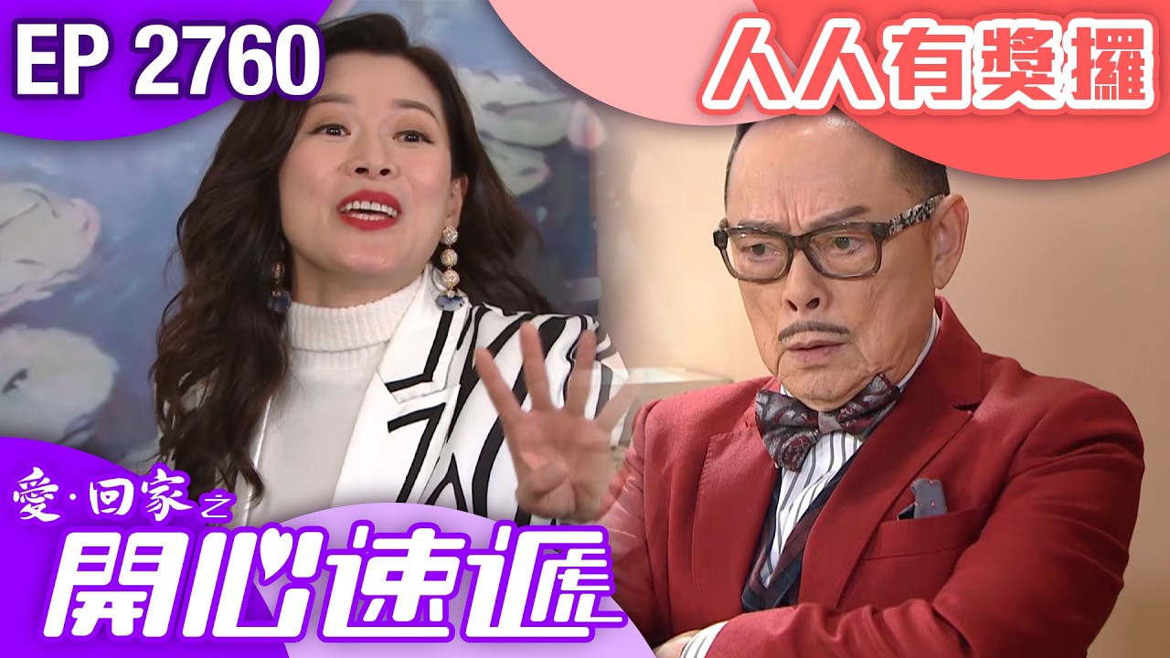 愛回家之開心速遞 第2760集｜人人有獎攞｜ #港劇 #爆笑 #喜劇 #TVB港劇精華