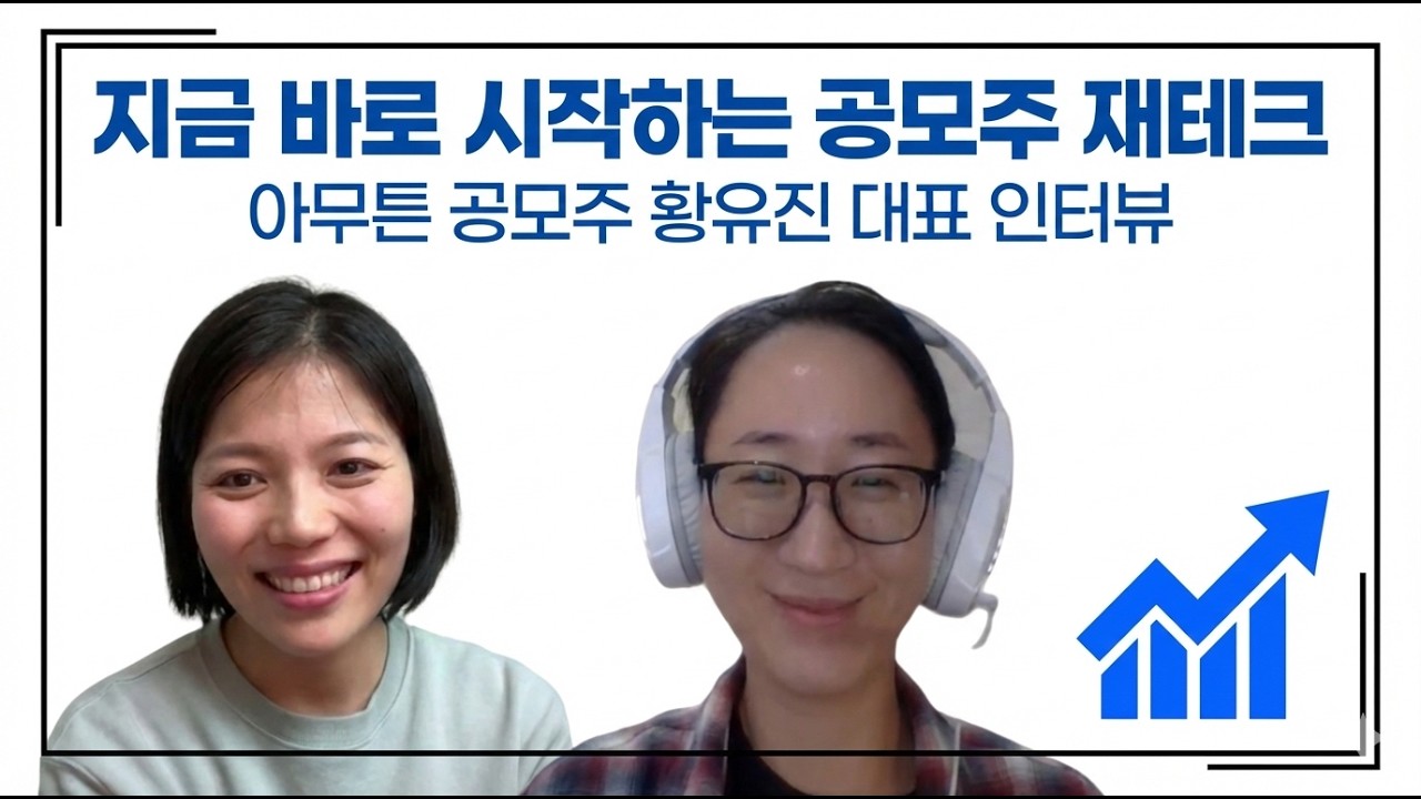 주린이도 바로 따라 하는 공모주 투자 전략 (ft. 황유진 대표 인터뷰)