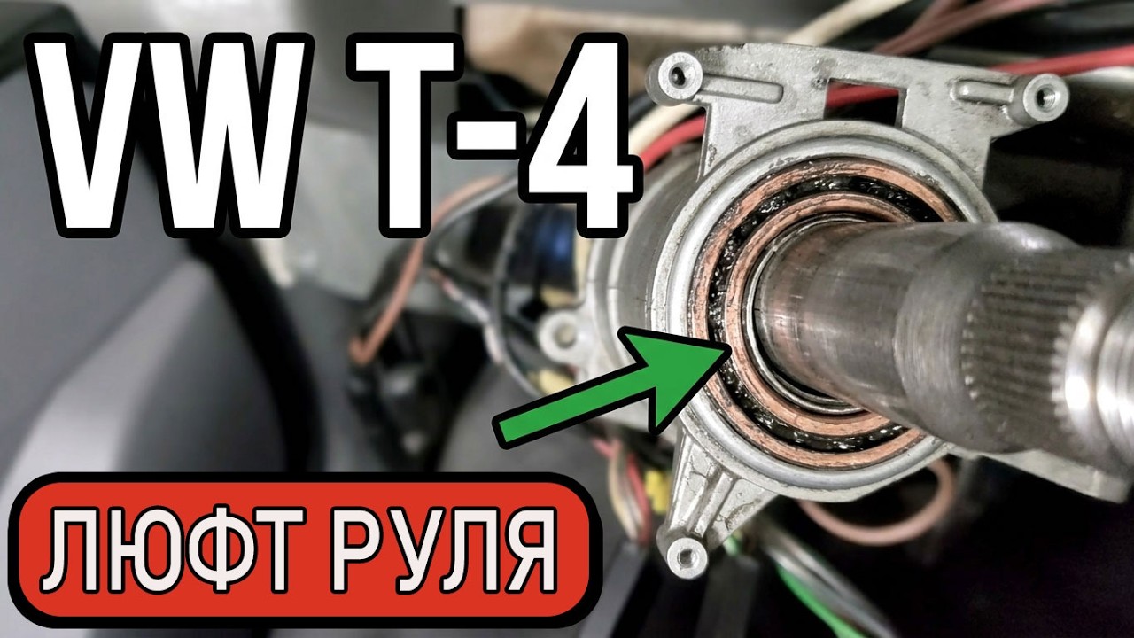 VOLKSWAGEN T-4 | ЛЮФТ РУЛЯ | продлеваем жизнь подшипнику.