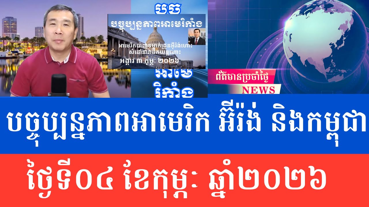 Men Kimseng Talk Show | អាមេរិកបាញ់ទម្លាក់ដ្រូនអ៊ីរ៉ង់ដែលសំដៅមកយន្តហោះដឹកនាវាចម្បាំងអាមេរិក