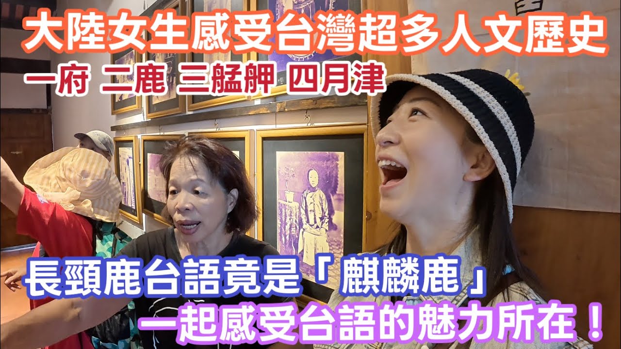 【雅麗遊台灣】鹽水三進街屋｜大陸女生在台灣上了一堂超強台語課「一府二鹿三艋舺四月津」｜麒麟鹿｜糖鐵｜五分車