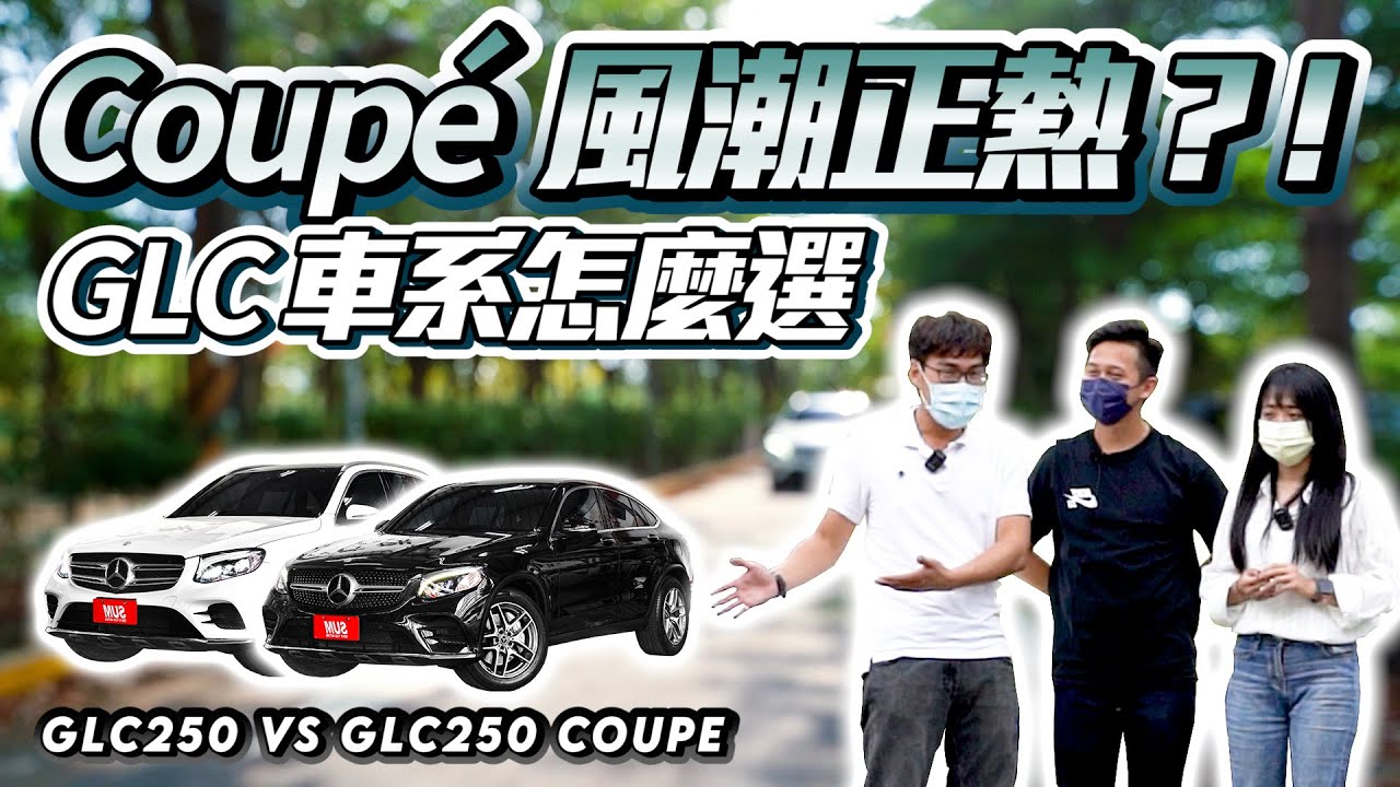 【巨將大對決】賓士GLC250好難選，Coupe會不會比較好？2017 GLC250 vs 2017 GLC250 Coupe