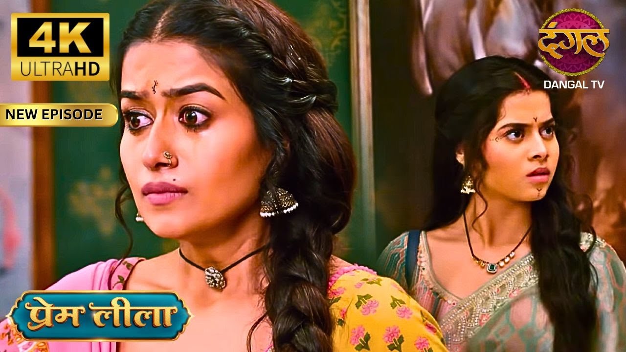 लीला को हुआ प्रेम और बिजली को लेकर शक - Prem Leeela | New Episodes | Full Episode | 4K Ultra HD