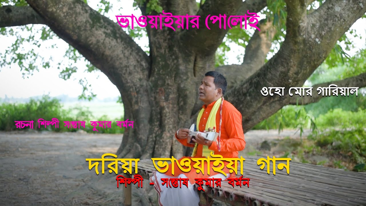 দরিয়া ভাওয়াইয়া গান | Writer & Singer - Santosh Kumar Barman | Bhayaiya song | Folk Song