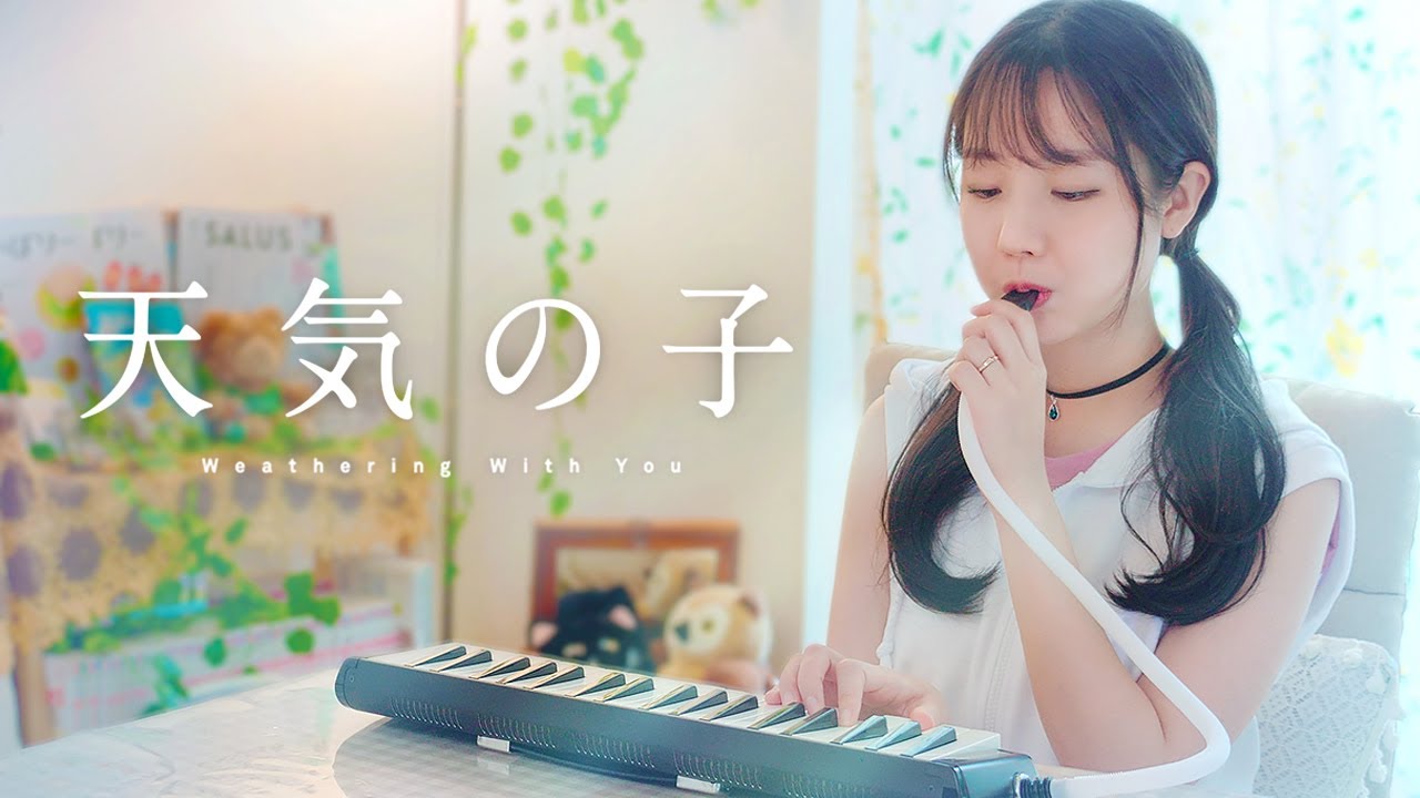 평화로운 날씨의 아이 OST 커버 「댁 방문」 / 天気の子 