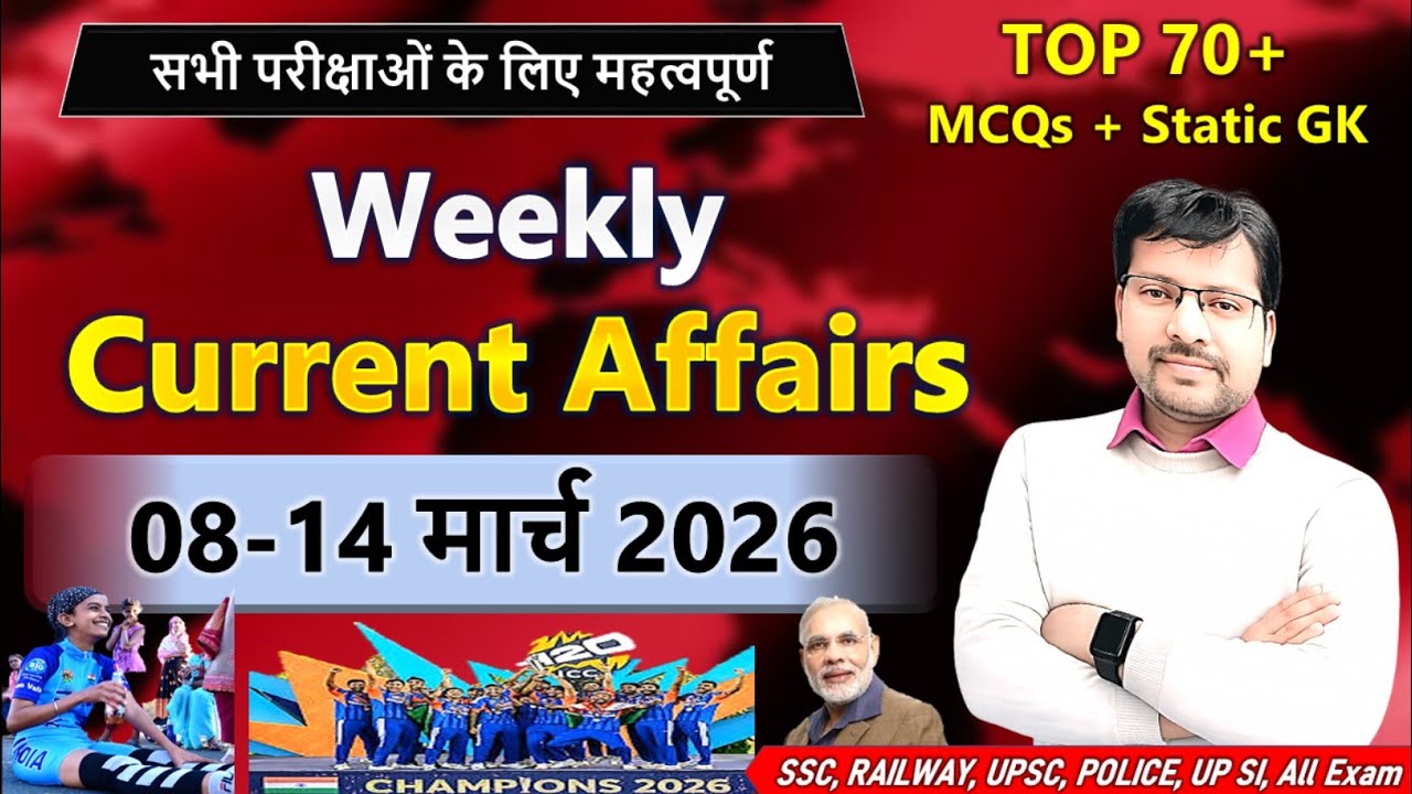 🔥Weekly Current Affairs 2026 | 08 to 14 March 2026 Current Affairs | Important Current Affairs