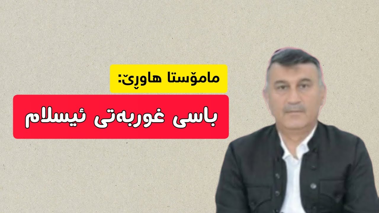 مامۆستا هاوڕێ: باسی غوربەتی ئیسلام و چەند مژدەیەکی خۆش