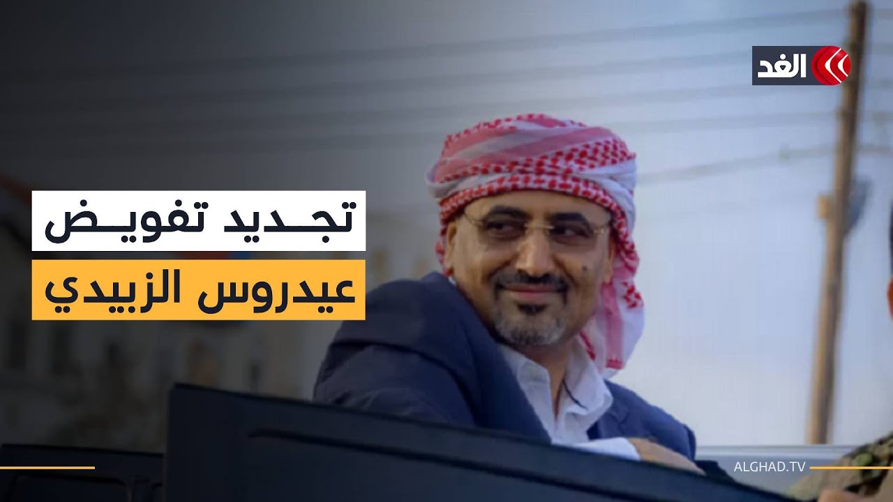 مليونية عدن تجدد التفويض لعيدروس الزبيدي.. ما أبرز مطالب المتظاهرين؟