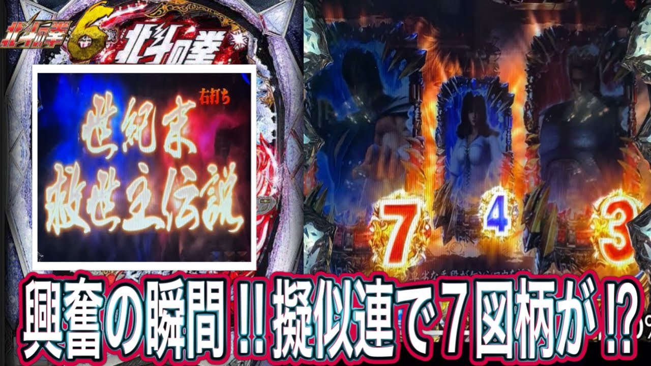 【北斗の拳6拳王】待っていたのはこの瞬間‼︎【パチンコ】