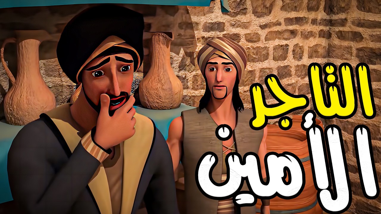قصة التاجر الامين الذي خاف الله فى تجارتة .. انظروا ماذا فعل عندما فسدت البضاعة  #رمضان_2026
