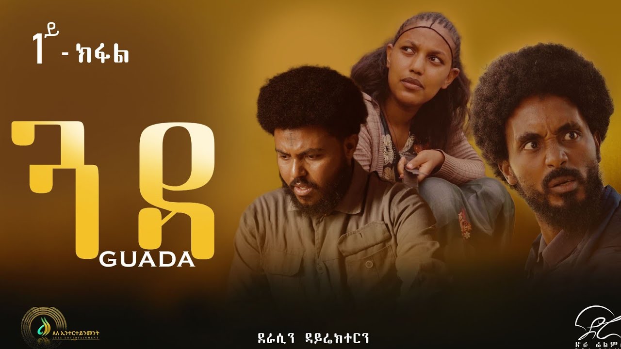 ጓዳ - ተኸታታሊ ትግርኛ ድራማ ፥ ክፋል 1 | Guada - Tigrigna Drama Series - Episode 1 