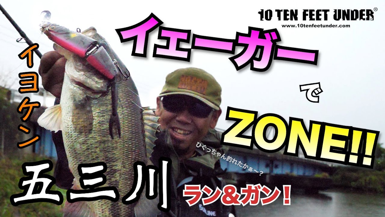 【五三川】イェーガーでZONE!!『イヨケン五三川でラン＆ガン！』#イヨケン #伊豫部健  #陸っぱり #五三川 #バス釣り #bassfishing #bigbait #イェーガー #zone