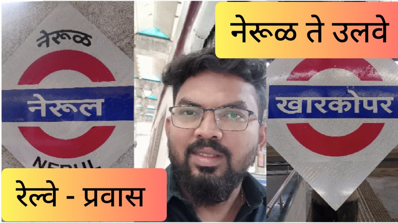 नेरुळ ते खारकोपर (उलवे) ट्रेनने प्रवास | Nerul to Kharkopar (Ulwe) by train | #ulwe #ulwenode