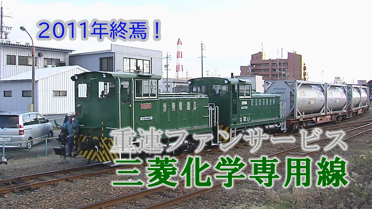 2011年終焉！三菱化学四日市専用線が重連でファンサービス