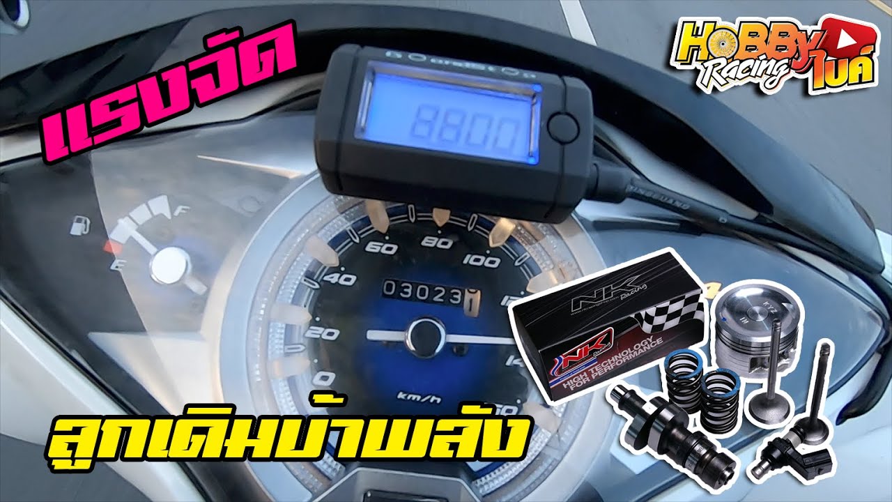 ทดสอบWave125iชุดคิดลูกเดิมบ้าพลังจาก NKRacing ลงพื้นจริงวิ่งได้เท่าไหร่มาดูกัน