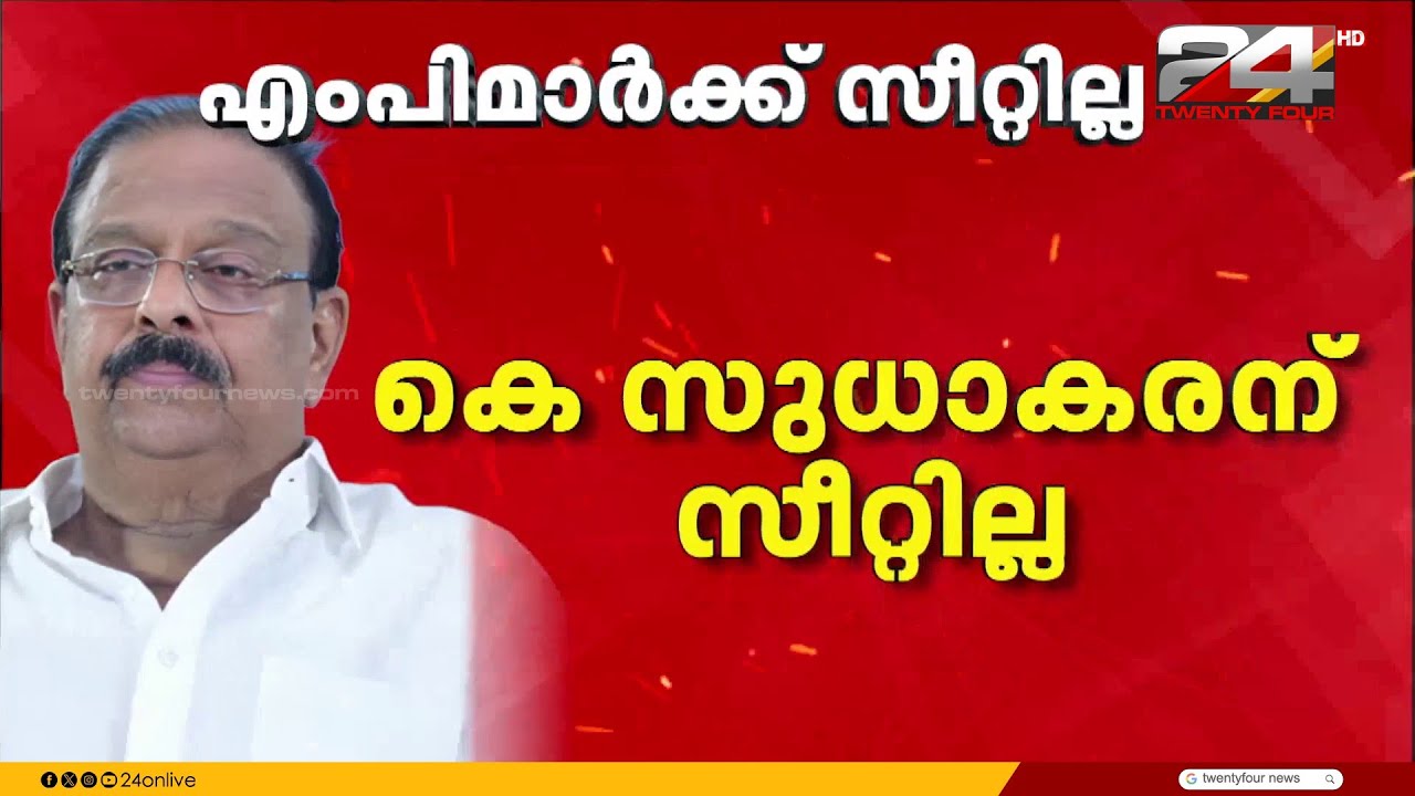 കെ സുധാകരനും അടൂർ പ്രകാശിനും സീറ്റില്ല; എംപിമാർ മത്സരിക്കേണ്ടെതില്ലെന്ന് തീരുമാനം