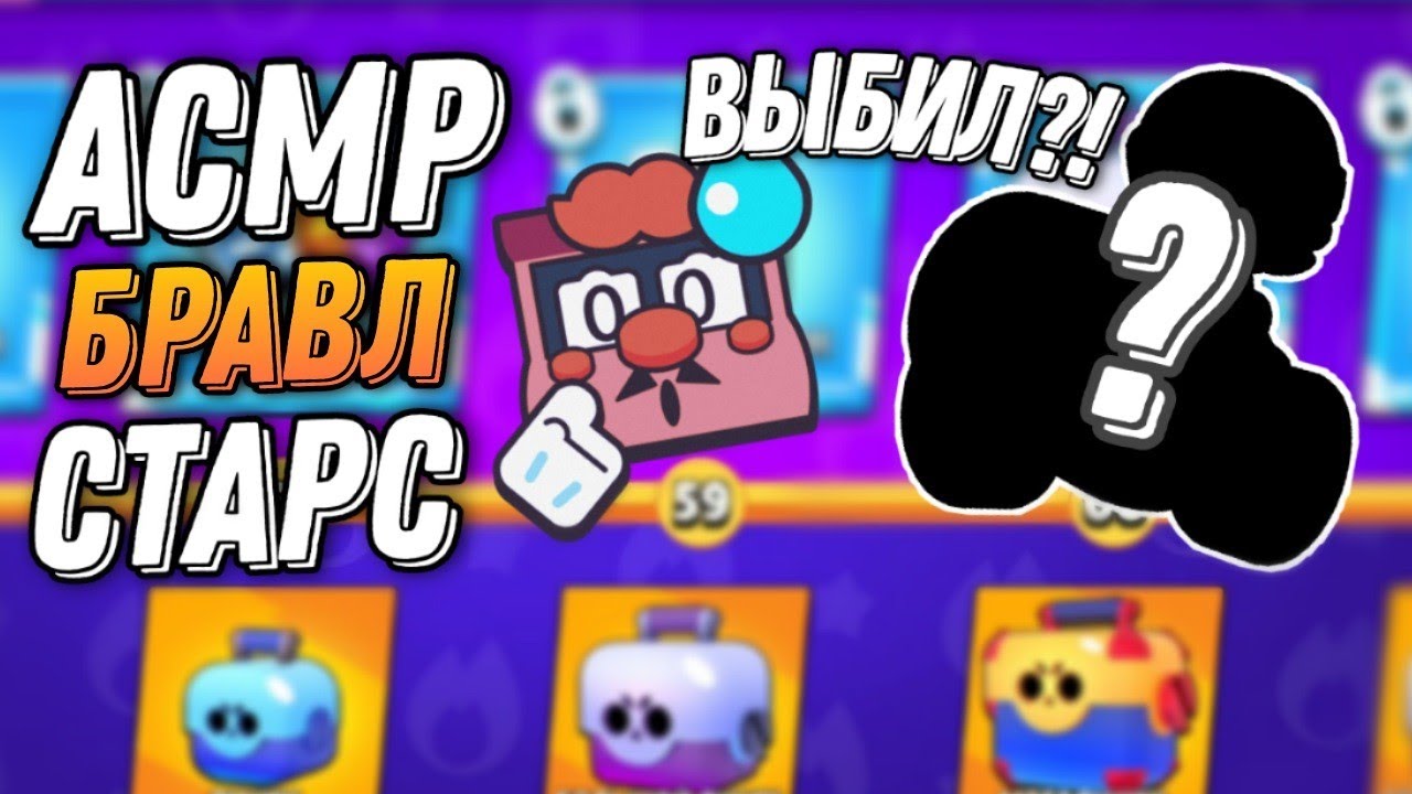 АСМР БРАВЛ СТАРС | ВЫБИЛ ПОДПИСЧИКУ | МЕГАОТКРЫТИЕ СУНДУКОВ