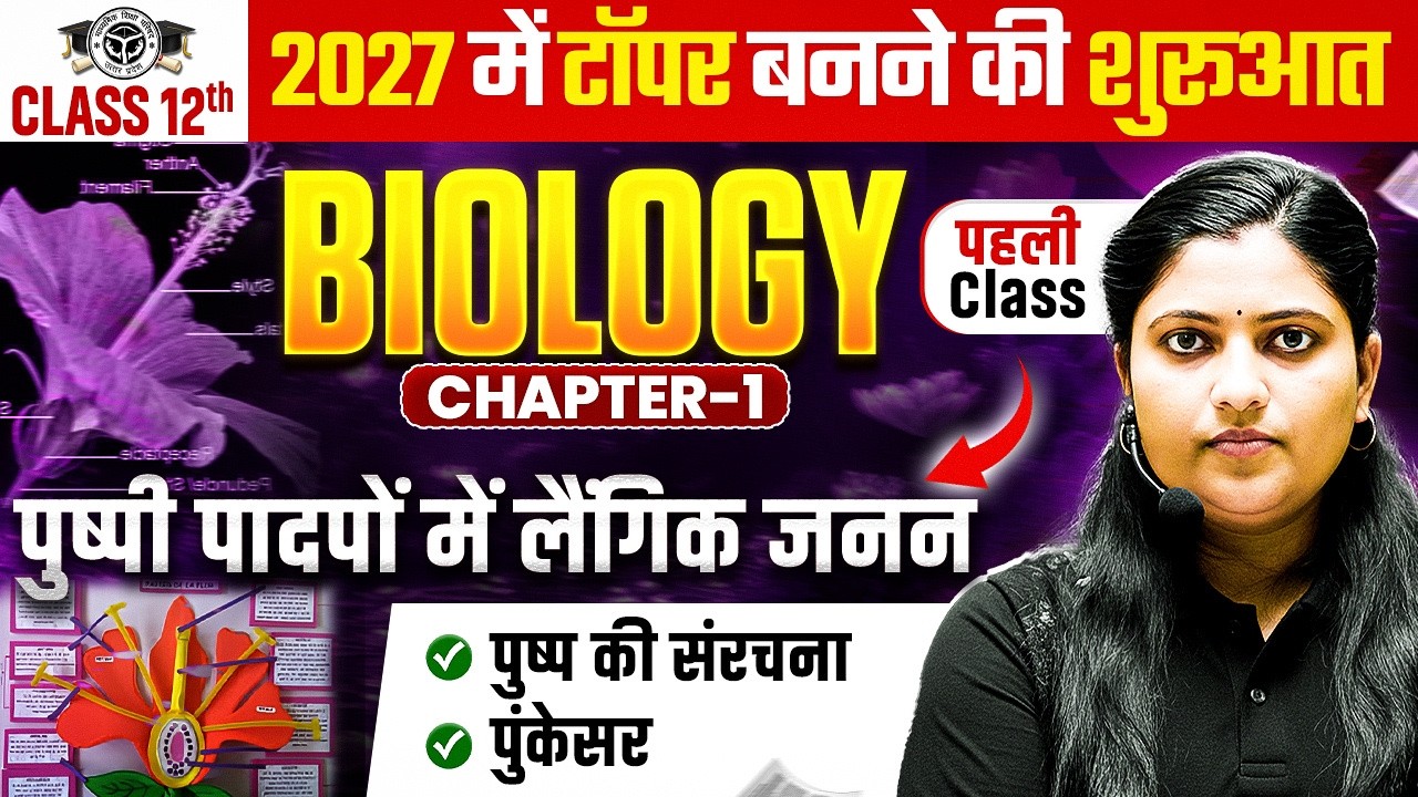 UP Board Class 12 Biology | पहली Class🔥पुष्पी पादपों में लैंगिक जनन,/ Class 12th Biology Chapter 1