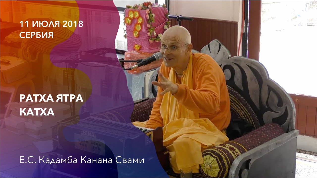 11 июля 2018 || Ратха-ятра катха в летнем лагере &laquo;Фрушка Гауранга&raquo; (Сербия)